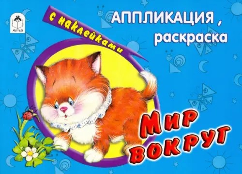 Мир вокруг: Раскраска с наклейками