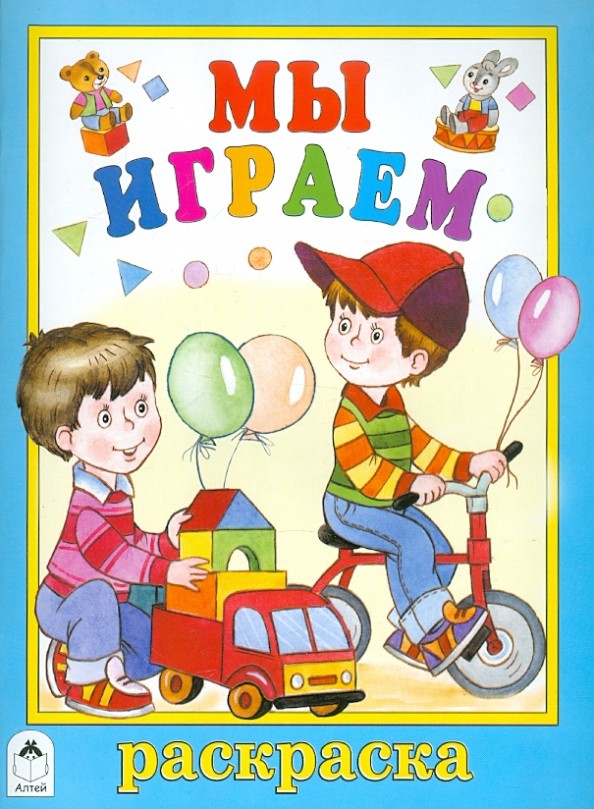 Мы играем: Раскраска
