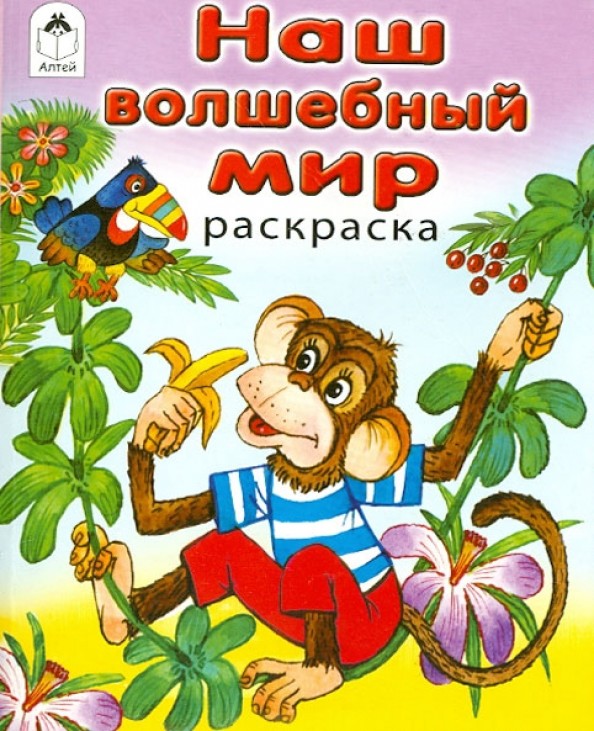 Наш волшебный мир