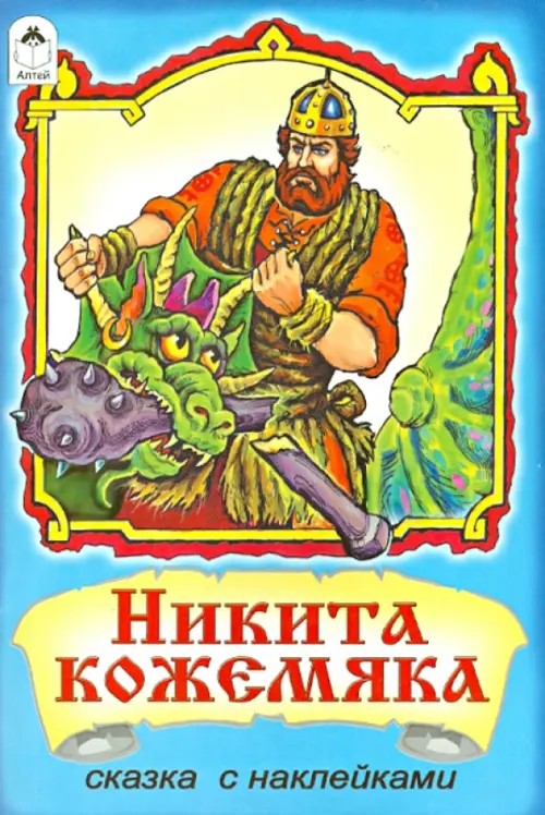 Никита Кожемяка: Сказки с наклейками