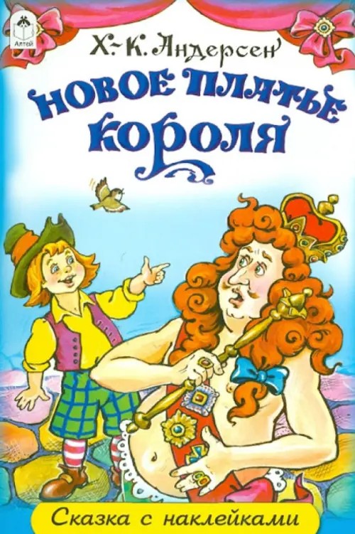 Новое платье короля: Сказки с наклейками