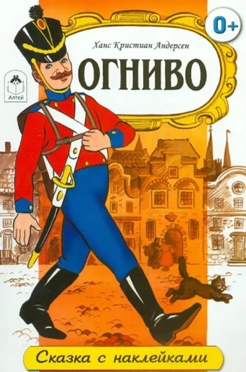 Огниво: Сказки с наклейками