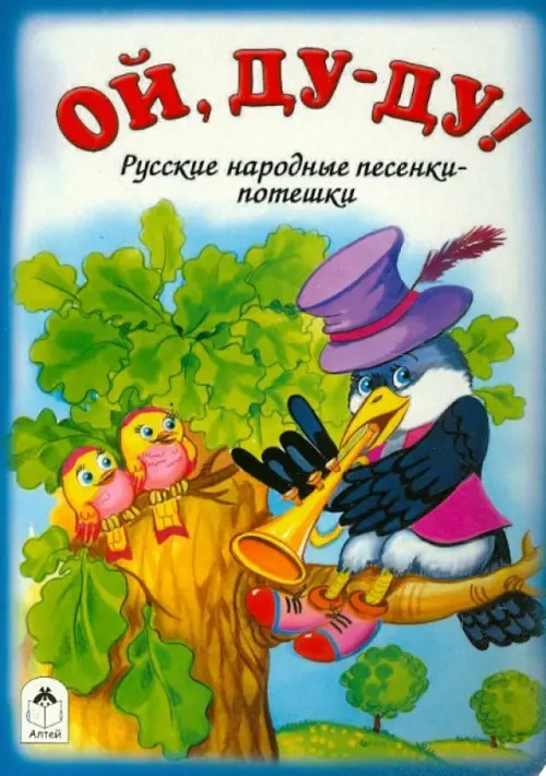 Ой, ду-ду! Русские народные песенки-потешки