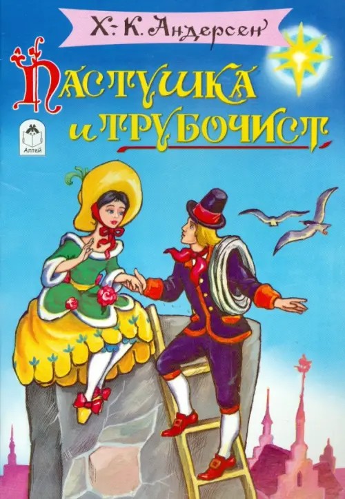 Пастушка и Трубочист