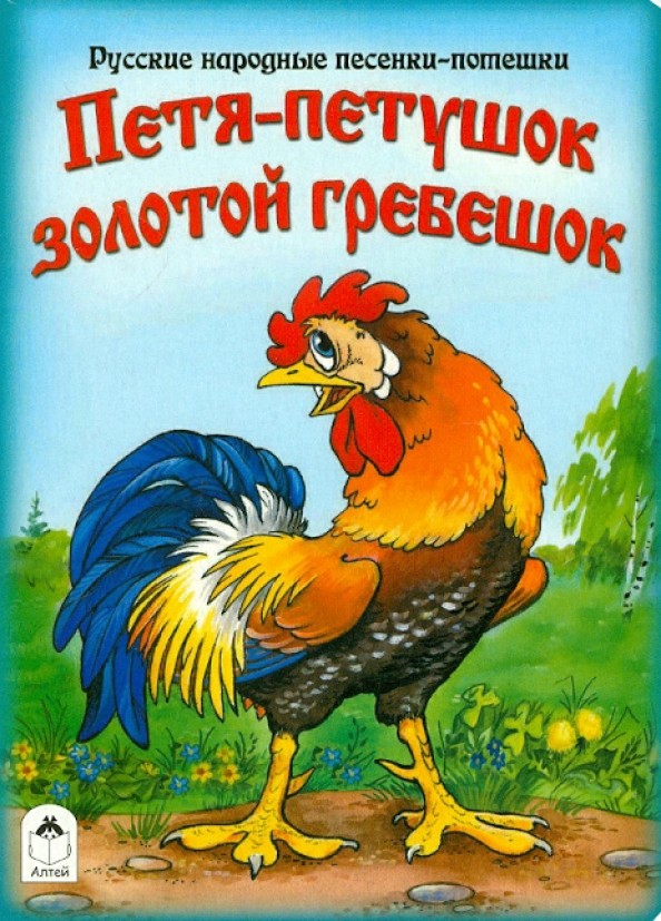 Петя-петушок золотой гребешок