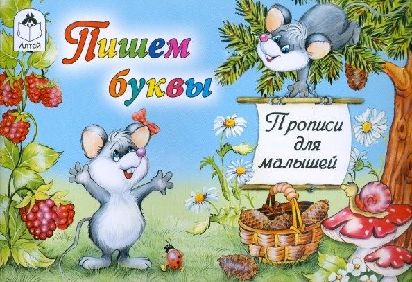 Пишем буквы