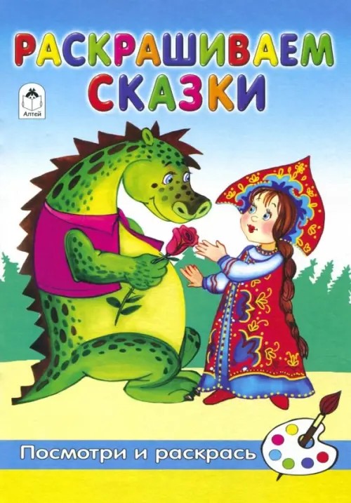 Посмотри и раскрась: Раскрашиваем сказки