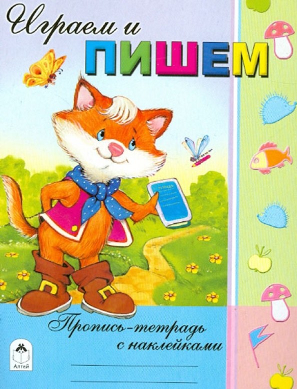 Пропись-тетрадь: Играем и пишем