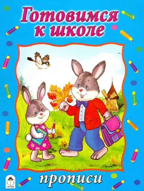Прописи: Готовимся к школе