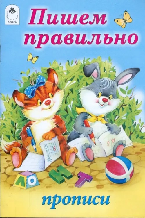 Прописи: Пишем правильно
