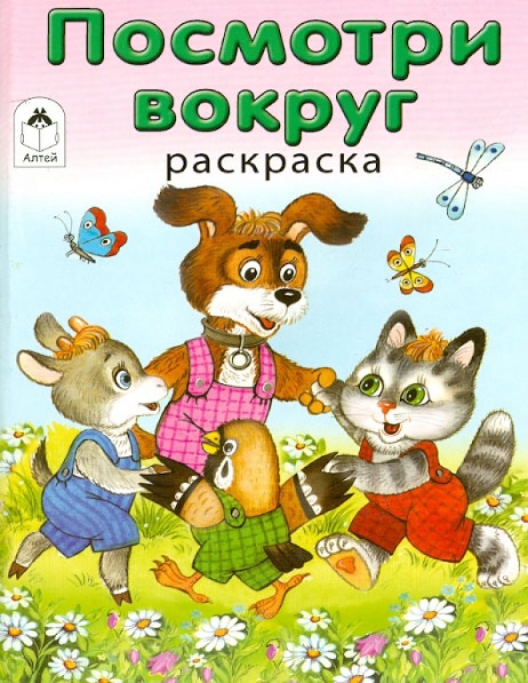 Раскраска: Посмотри вокруг