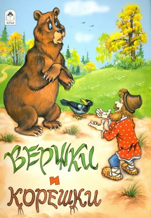 Русские сказки: Вершки и корешки