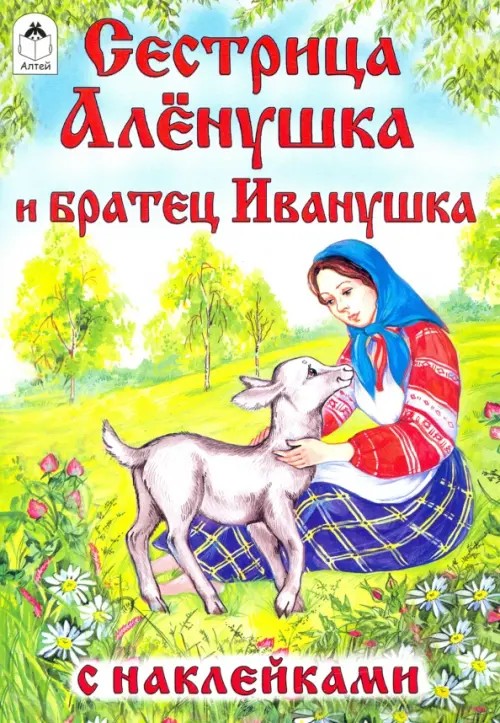Сестрица Аленушка и братец Иванушка