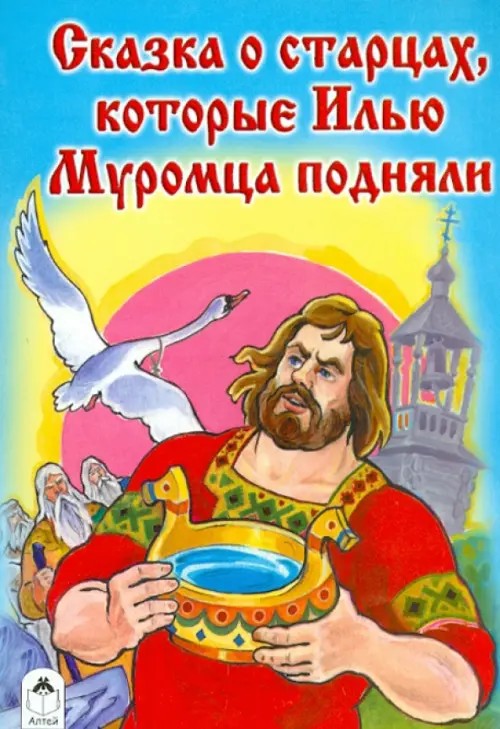 Сказка о старцах, которые Илью Муромца подняли