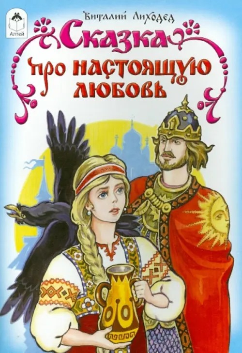 Сказка про настоящую любовь