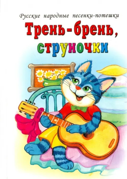 Тень-брень, струночки