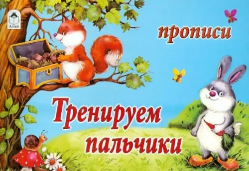 Тренируем пальчики
