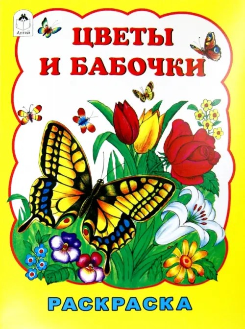 Цветы и бабочки: Раскраска