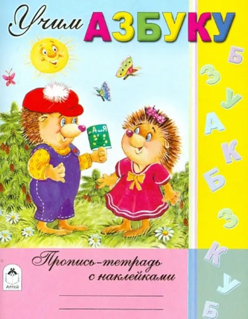Учим азбуку