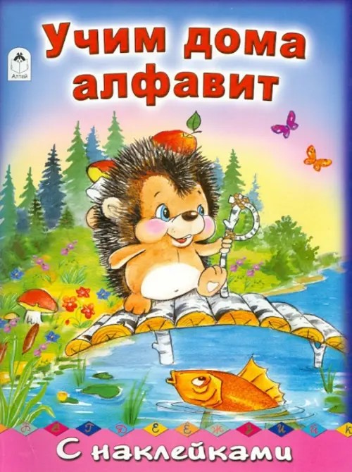 Учим дома алфавит