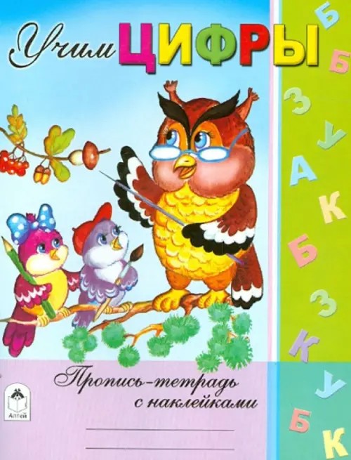 Учим цифры