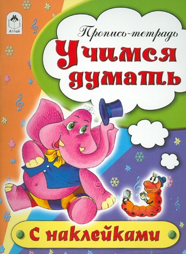 Учимся думать: Пропись-тетрадь