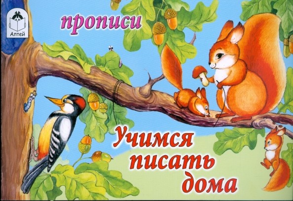 Учимся писать дома: Прописи