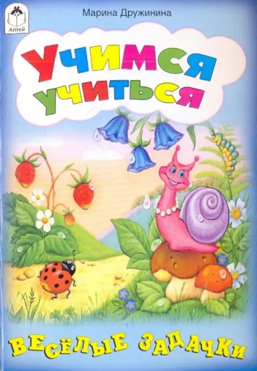 Учимся учиться: Веселые задачки
