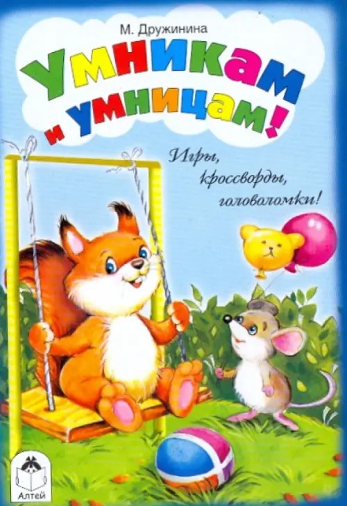 Умникам и умницам