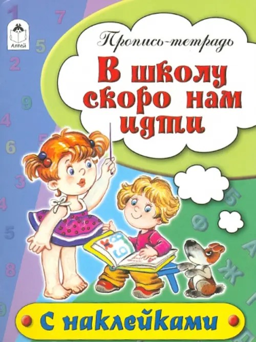 В школу скоро нам идти