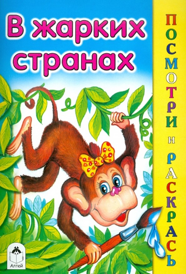 В жарких странах