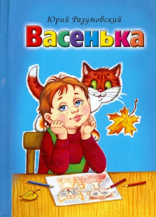 Васенька