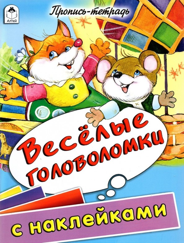 Веселые головоломки: Пропись-тетрадь с наклейками