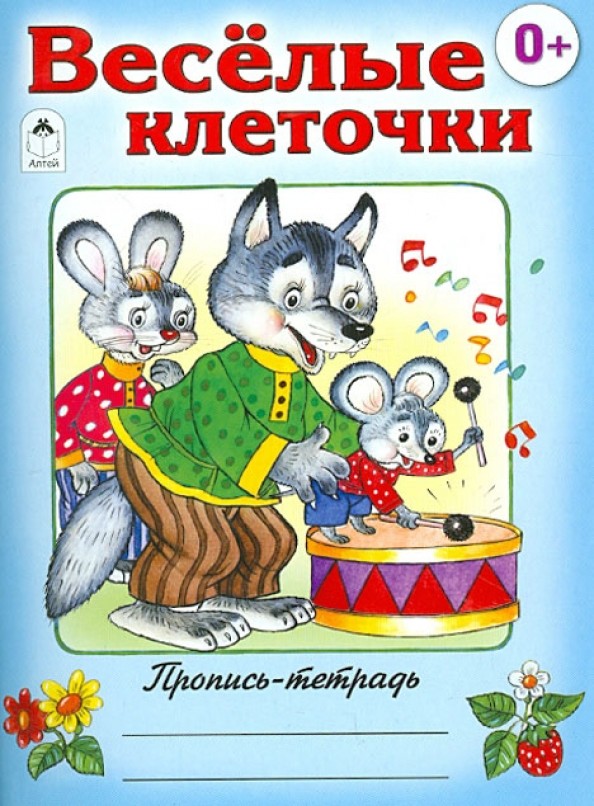 Веселые клеточки