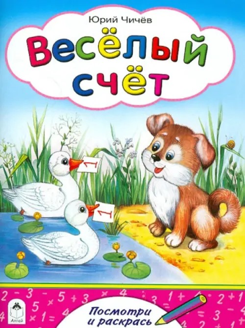 Веселый счет