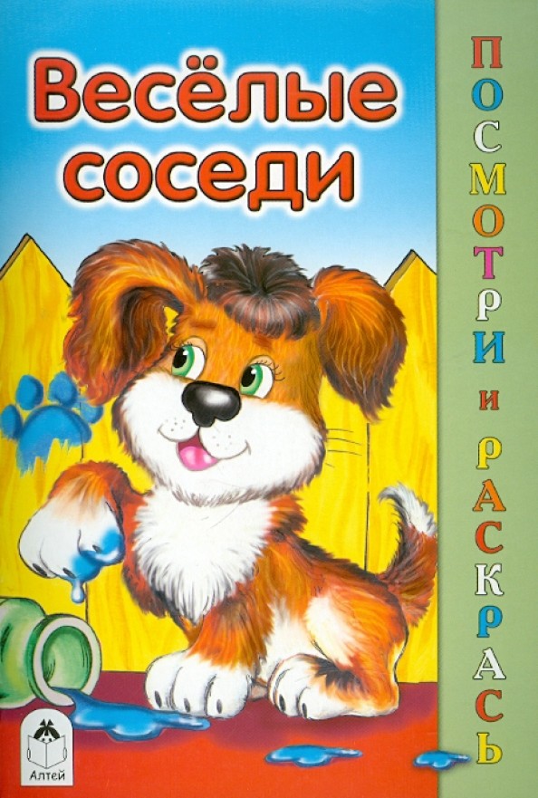 Весёлые соседи