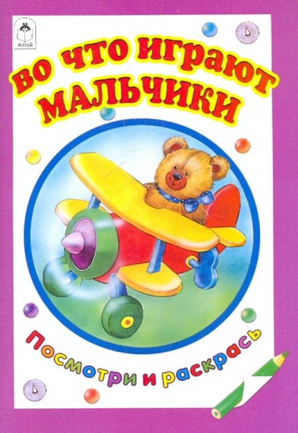 Во что играют мальчики