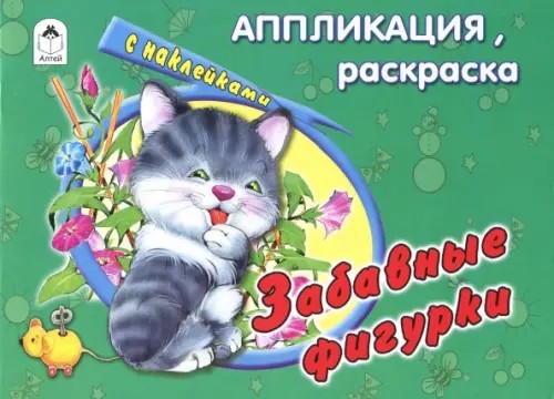 Забавные фигурки: Раскраска с наклейками
