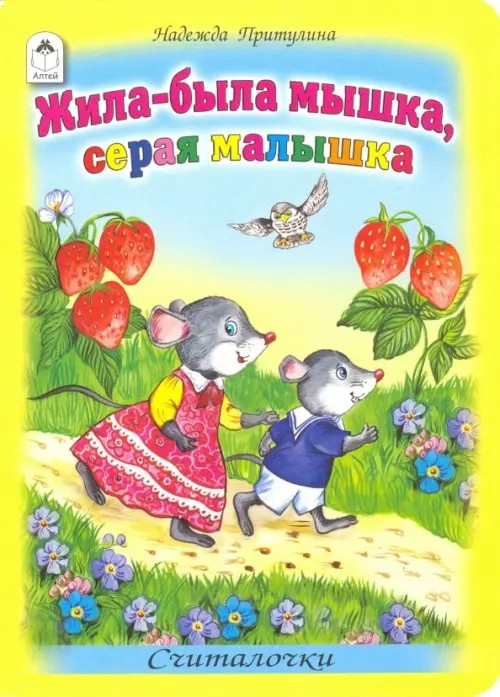 Жила-была мышка, серая малышка
