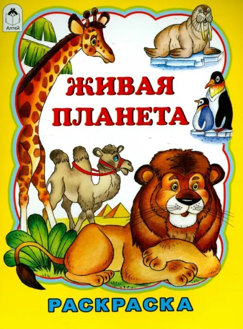 Живая планета: Раскраска