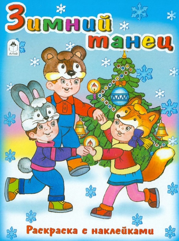 Зимний танец