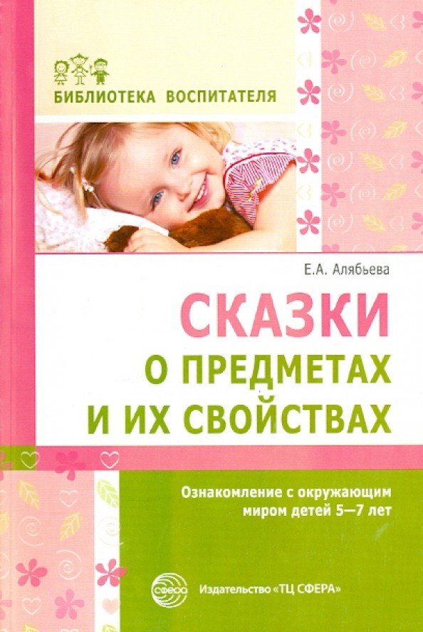 Сказки о предметах и их свойствах: Ознакомление с окружающим миром детей 5-7 лет