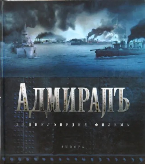 Адмиралъ: Энциклопедия фильма