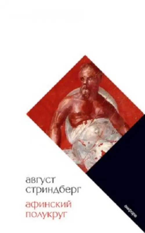 Афинский полукруг
