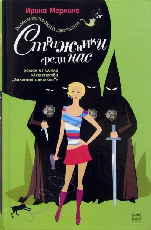 Агентство «Золотая шпилька»: Стражники среди нас. Дело парикмахера Наташи