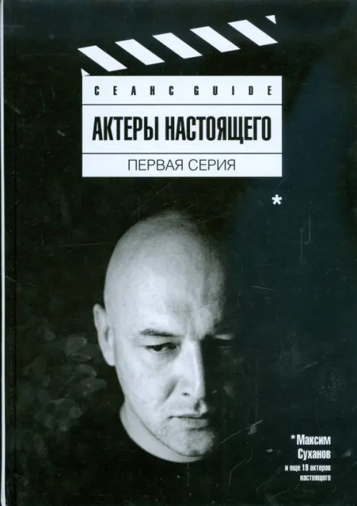 Актеры настоящего: Первая серия