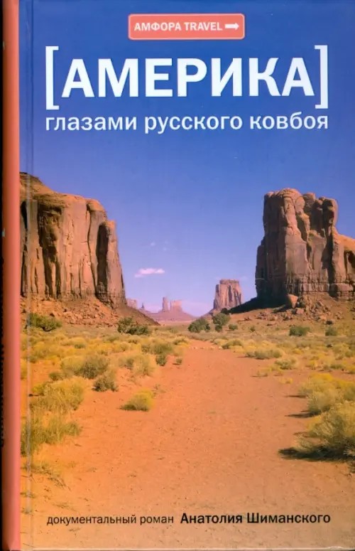 Америка глазами русского ковбоя
