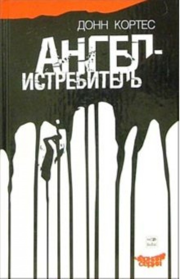 Ангел-истребитель
