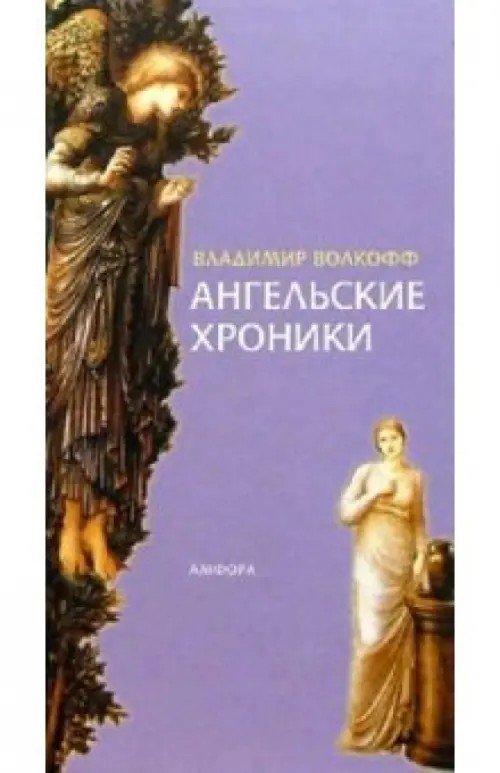 Ангельские хроники