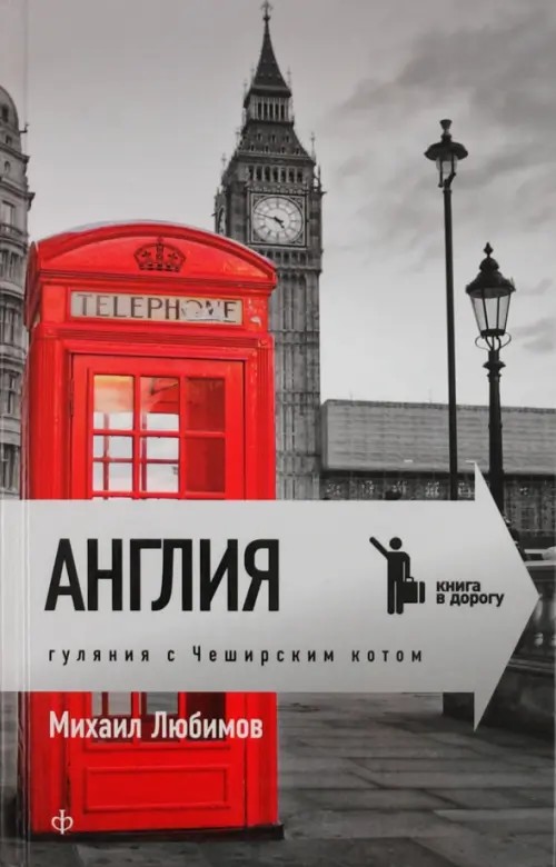 Англия: Гуляния с Чеширским котом